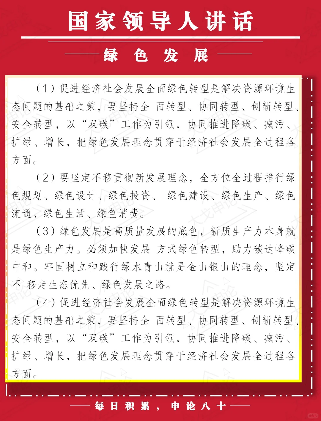 素材积累|领导人讲话|绿色发展