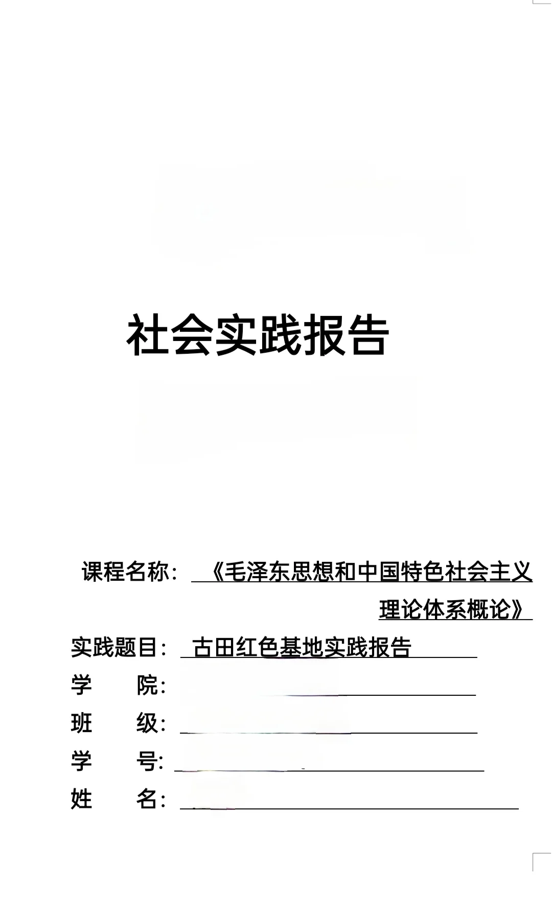 毛概实践报告|红色基地
