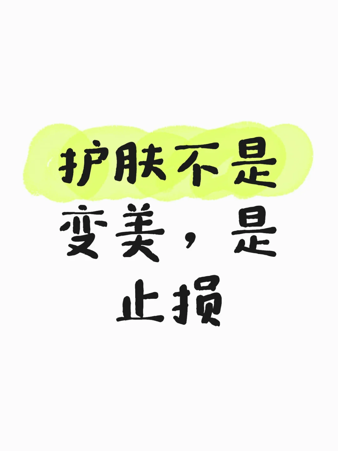 护肤不是变美，是止损