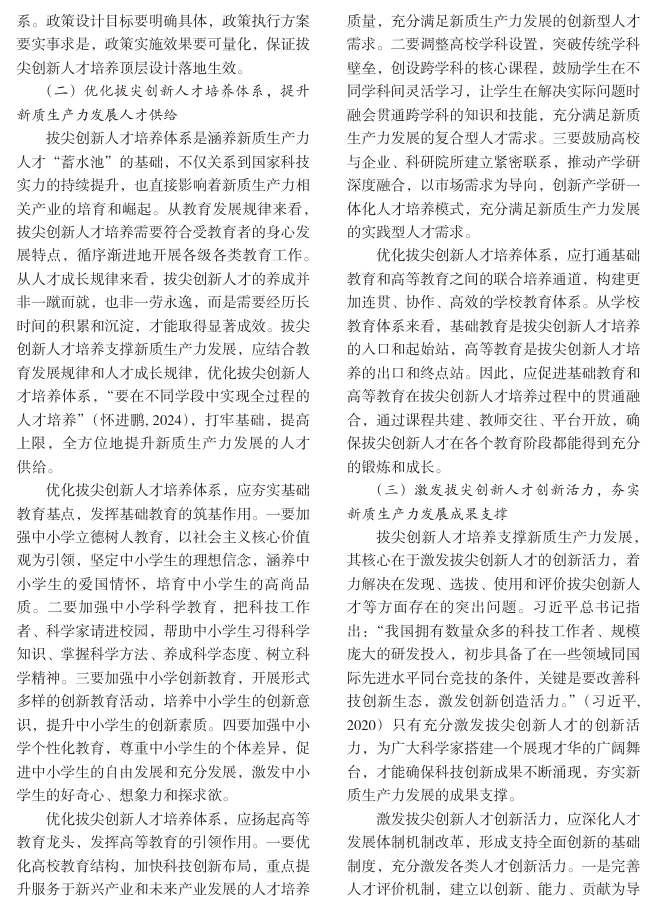 拔尖创新人才培养支撑新质生产力发展