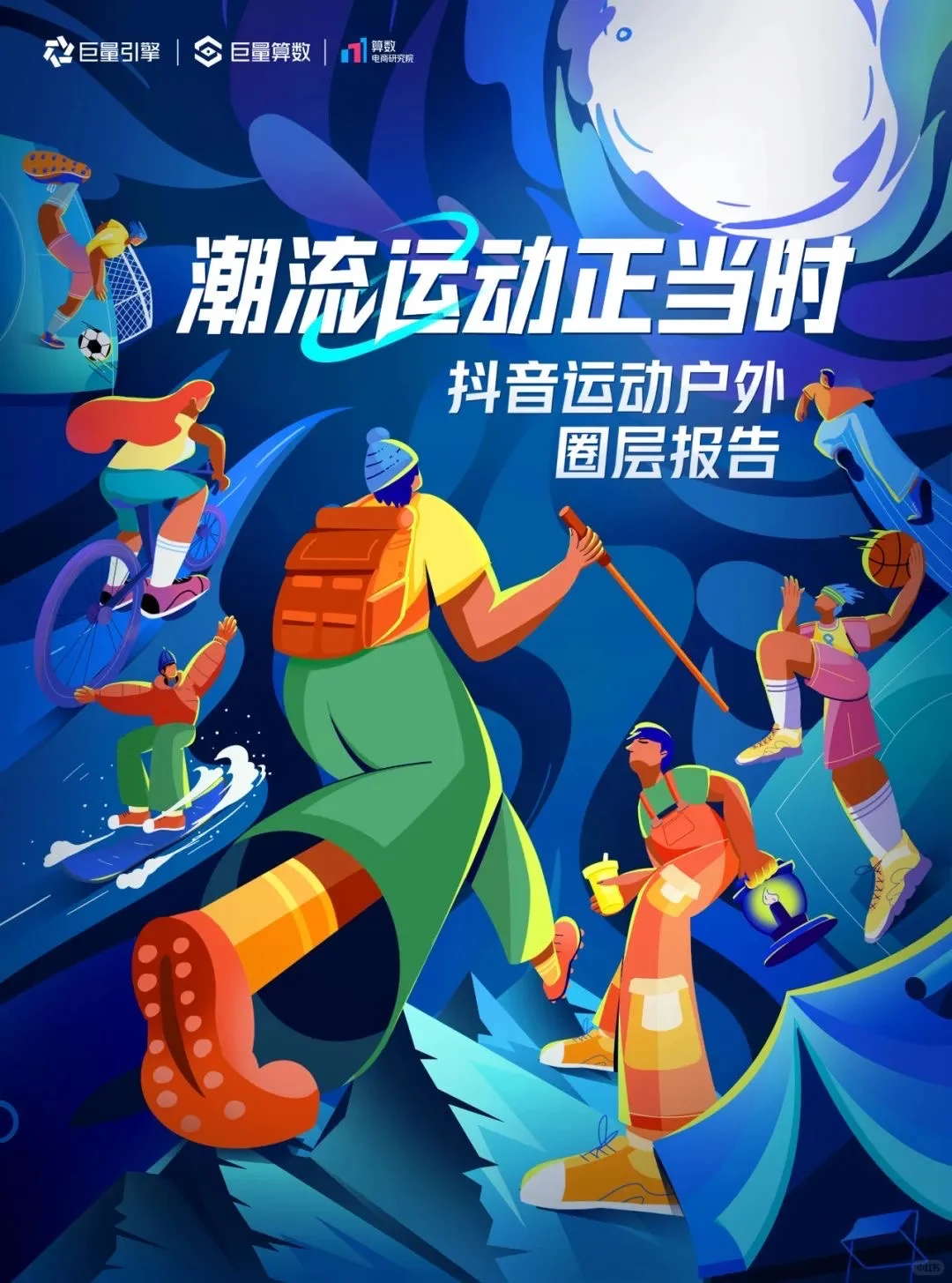 运动户外圈层报告