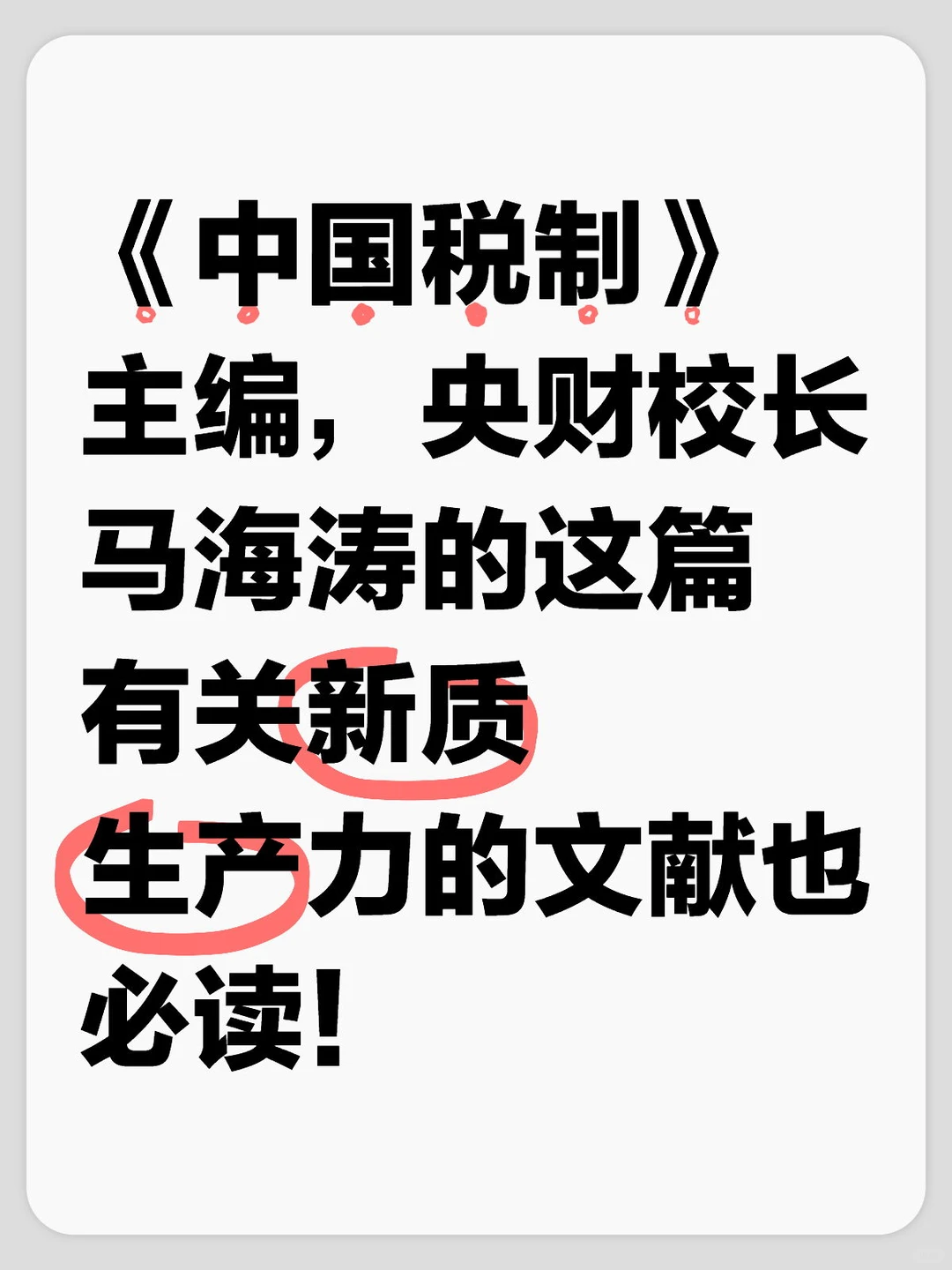 税收与新质生产力-你必须会的热点知识！