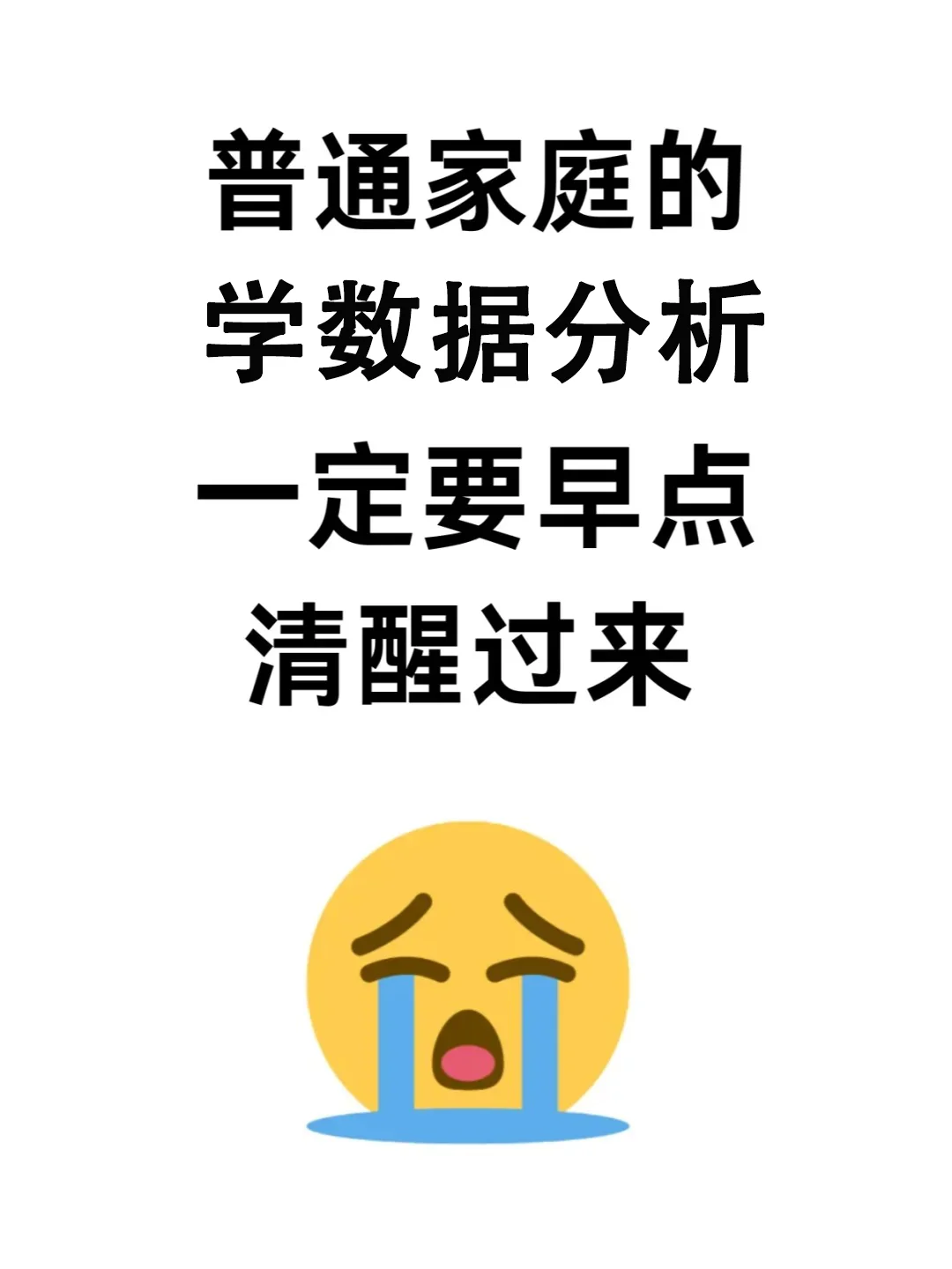 普通家庭学数据分析一定要早点清醒过来啊…