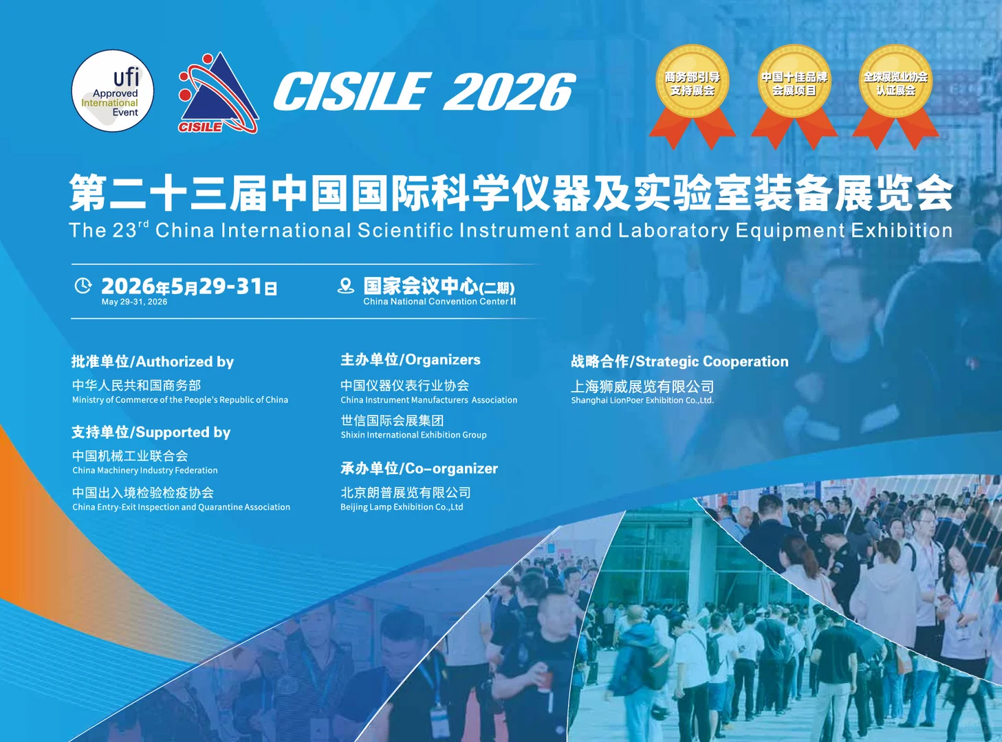 2026中国科学仪器及实验室装备展览会
