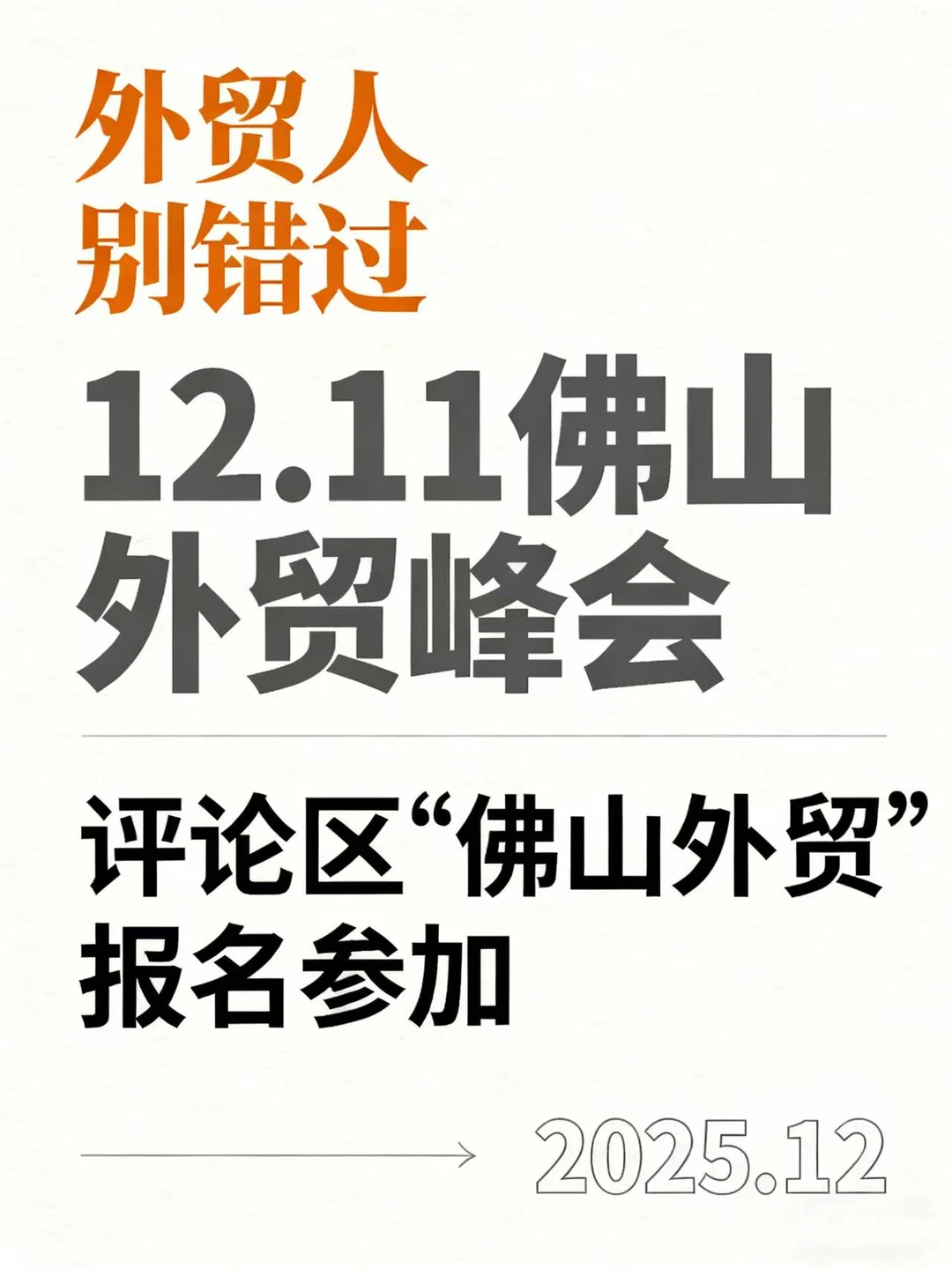 2025年12月11日佛山外贸峰会