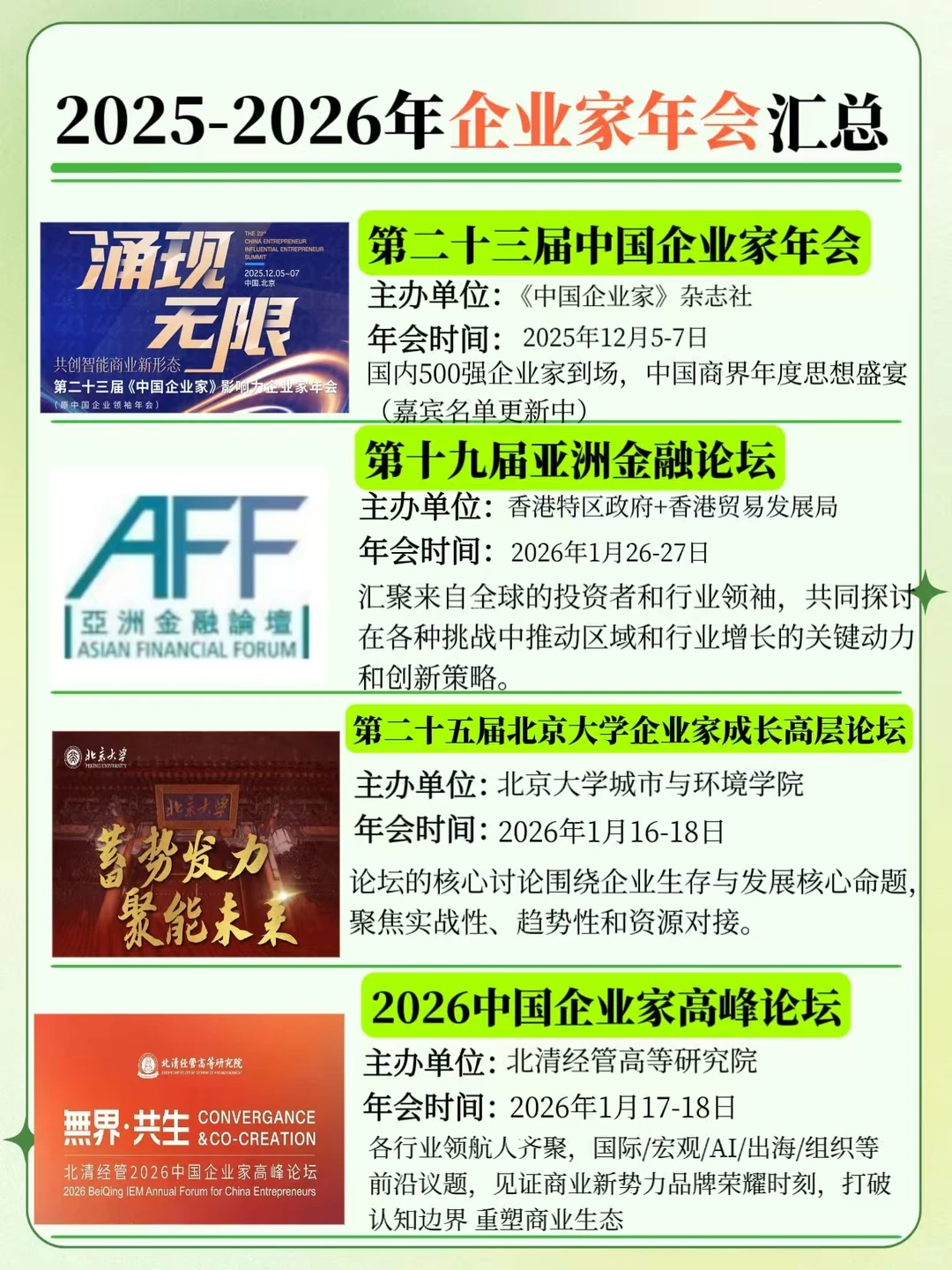 2025-2026年企业家年会汇总~