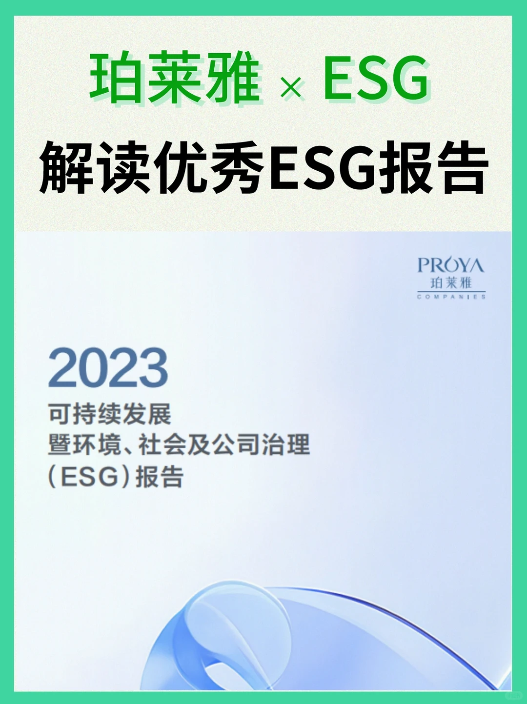 ESG案例|2023年珀莱雅ESG报告拆解