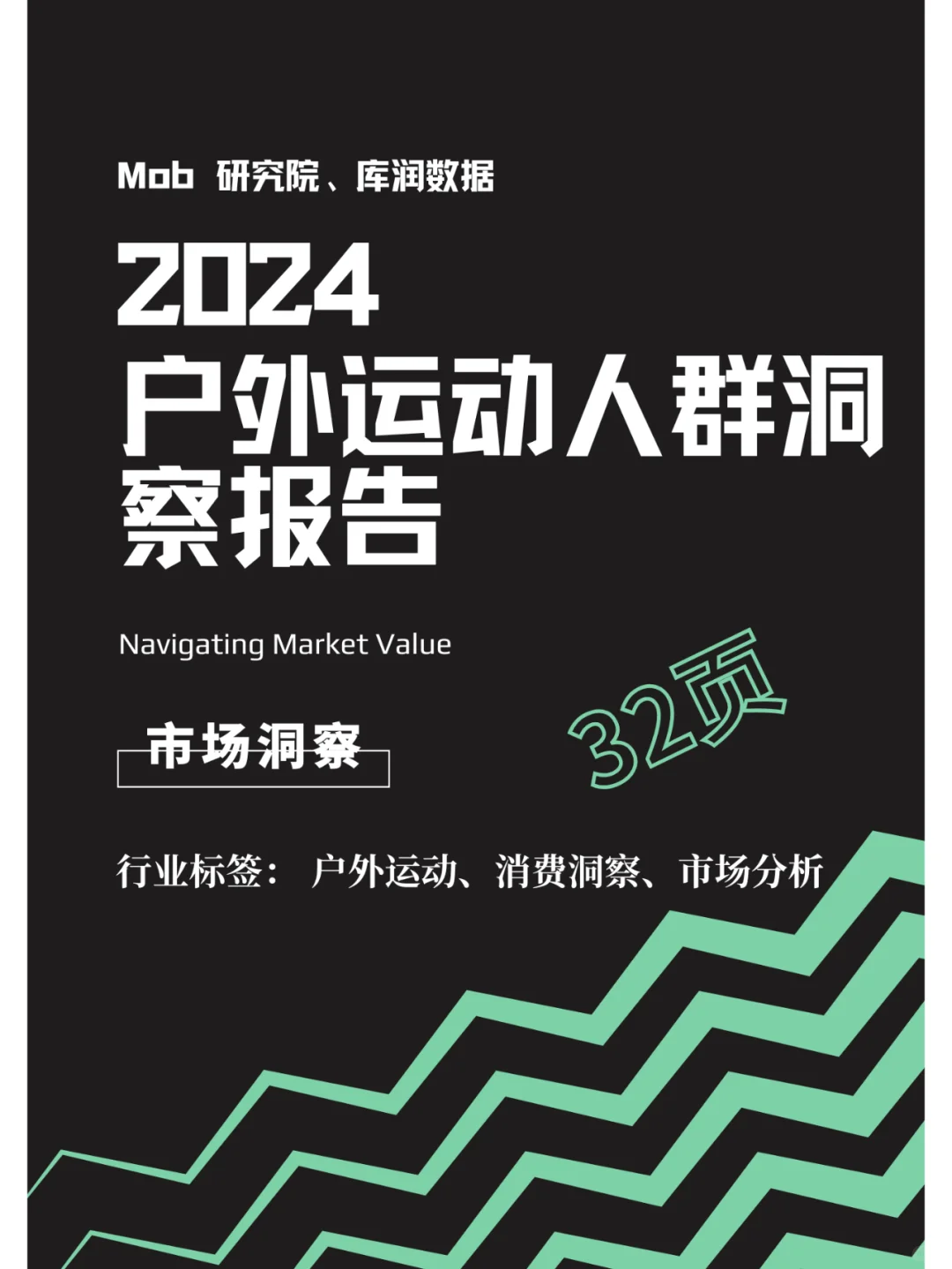 市场洞察 | 户外运动人群洞察报告