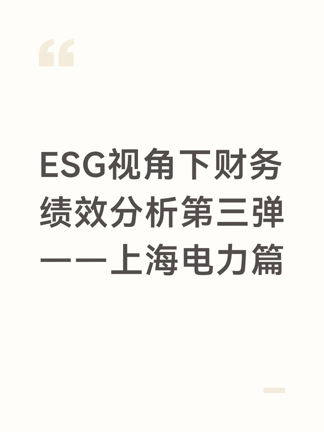 ESG视角财务绩效分析第三弹——上海电力篇