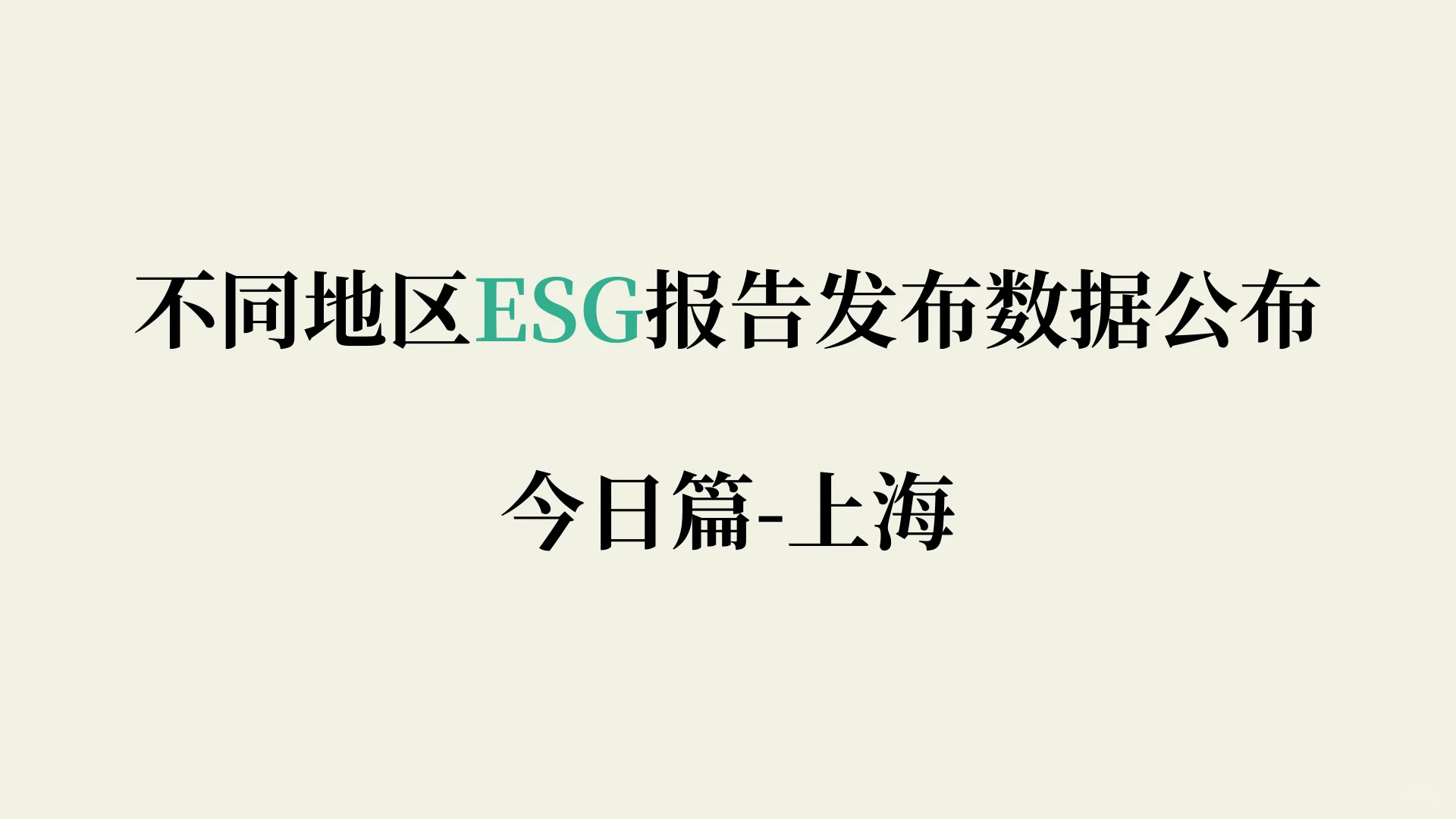 不同地区ESG报告发布数量公布|上海篇