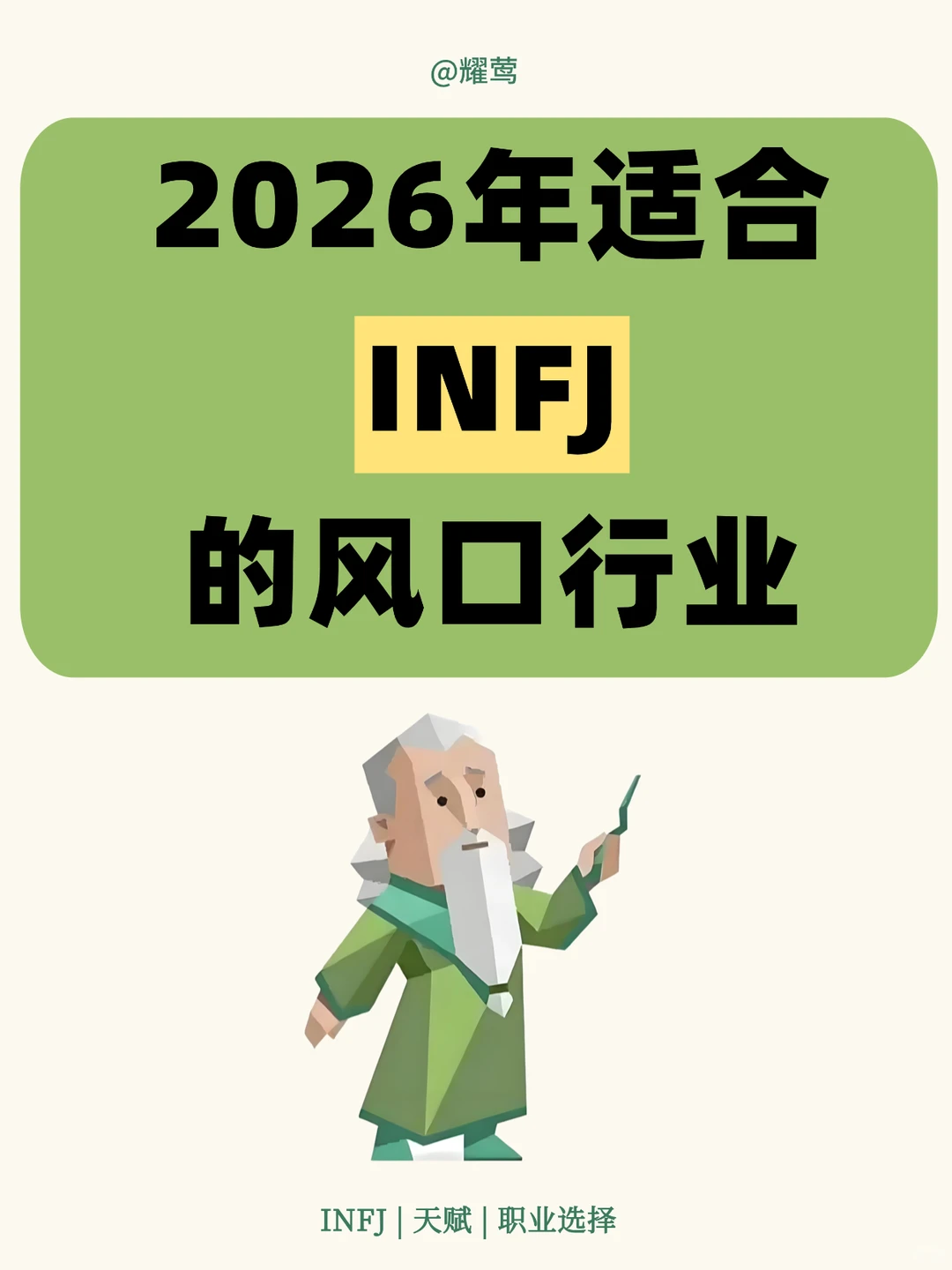 注意‼️适合INFJ的2026年风口行业
