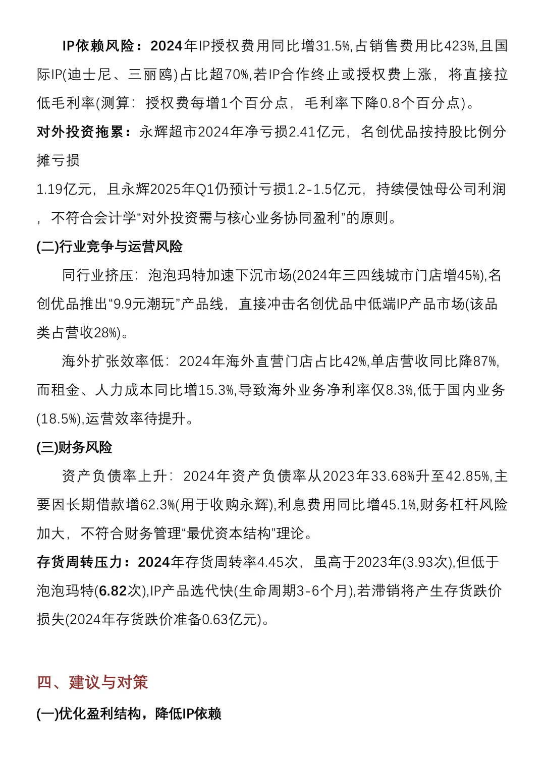 财务分析报告——以名创优品为例