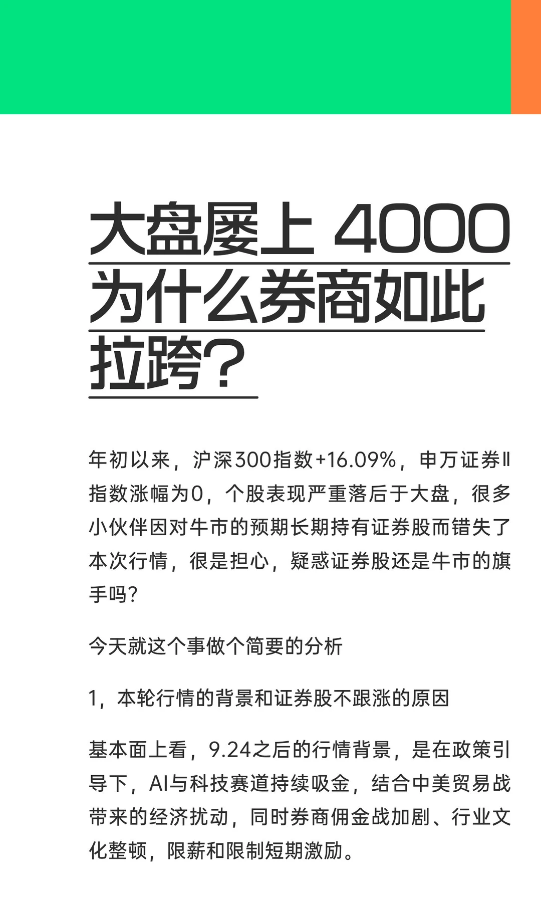 大盘屡上 4000 为什么券商如此拉跨？