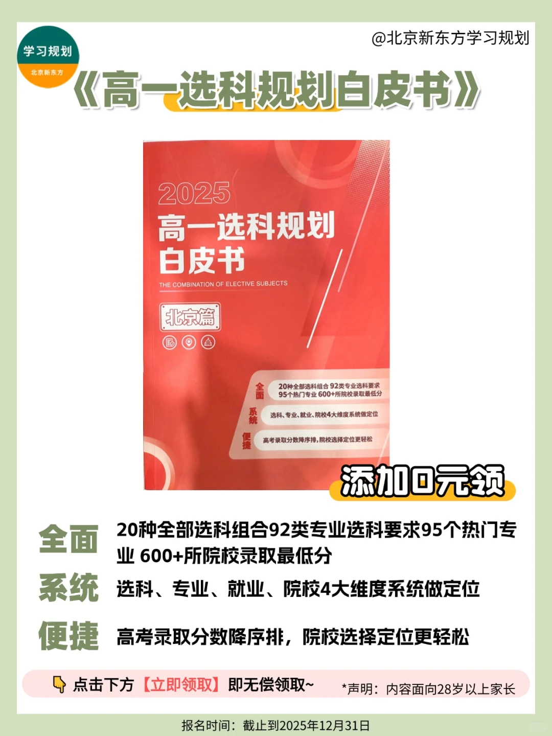 北京新高一好帮手|选科规划白皮书0?领