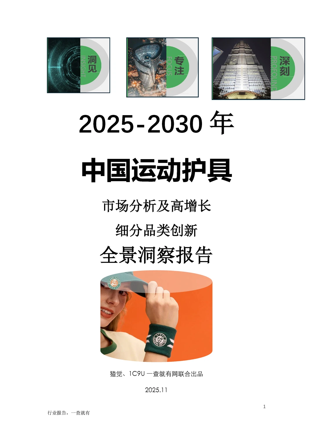 中国运动护具市场分析及高增长品类创新报告