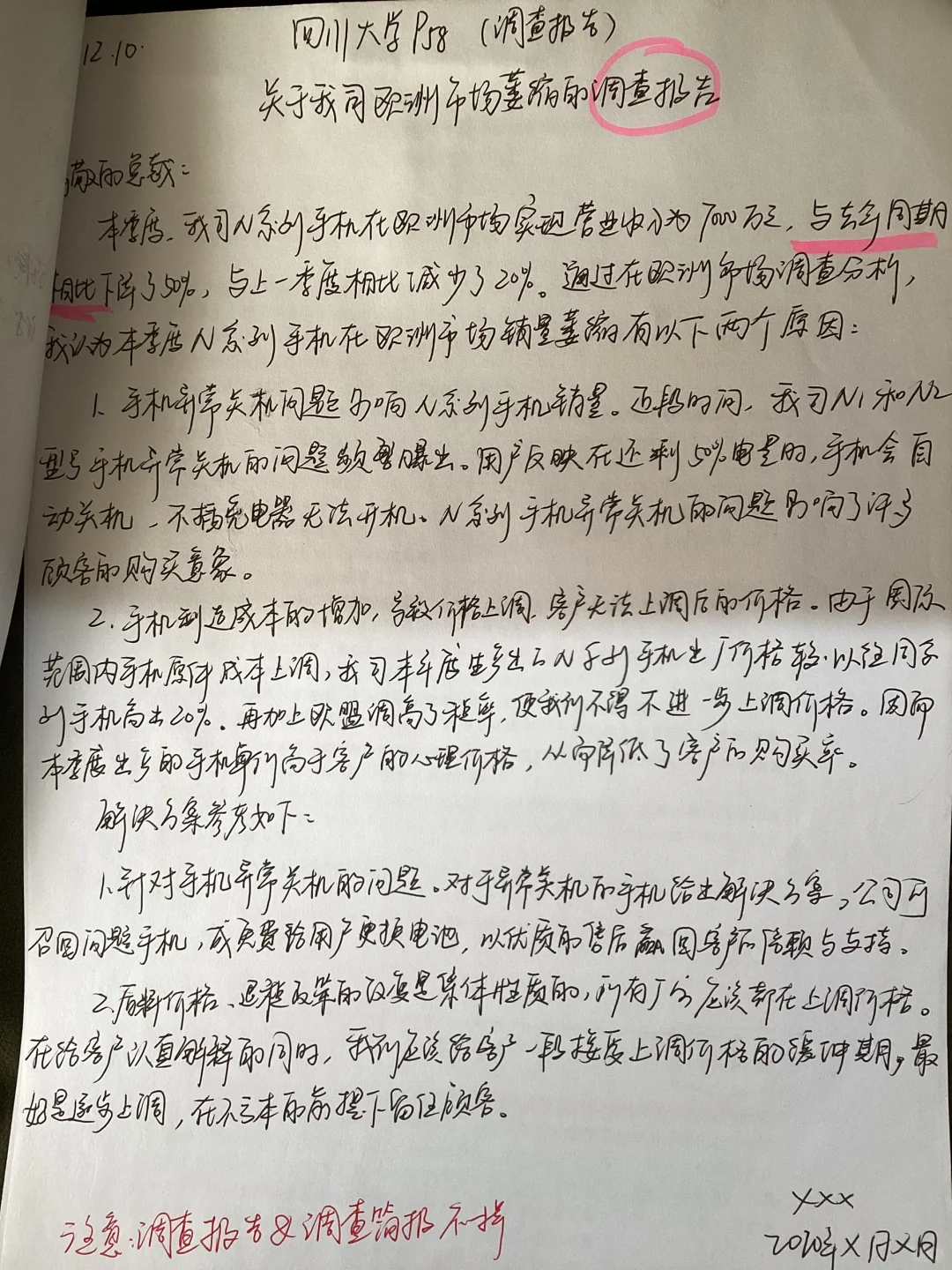 应用文应急｜调查报告