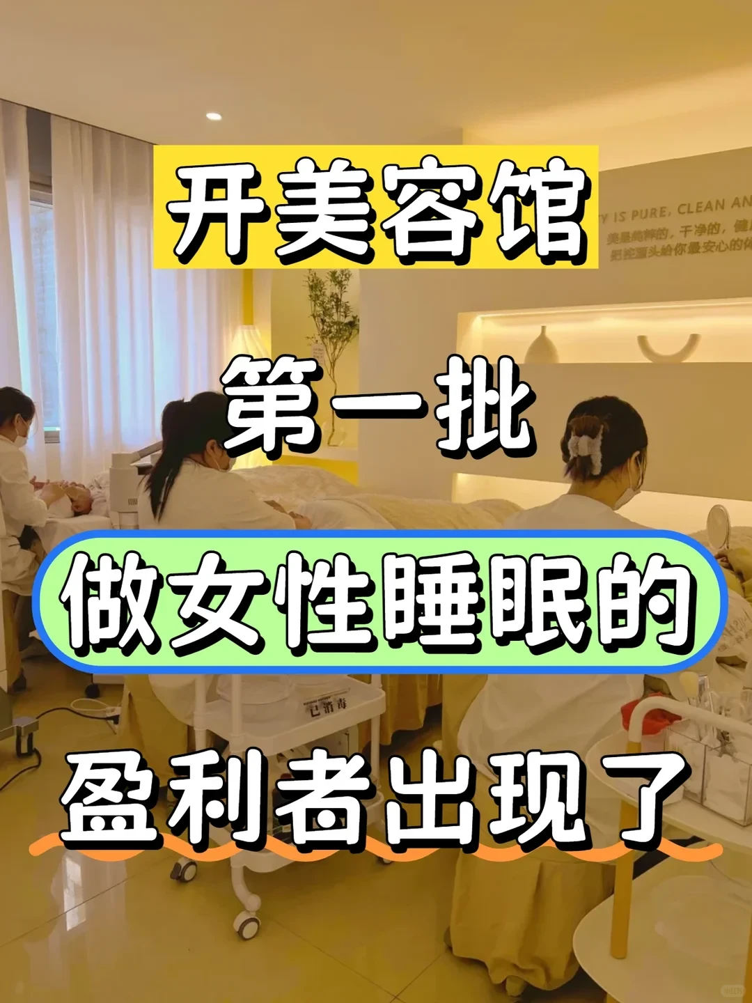 美容店第一批做女性睡眠的出现了