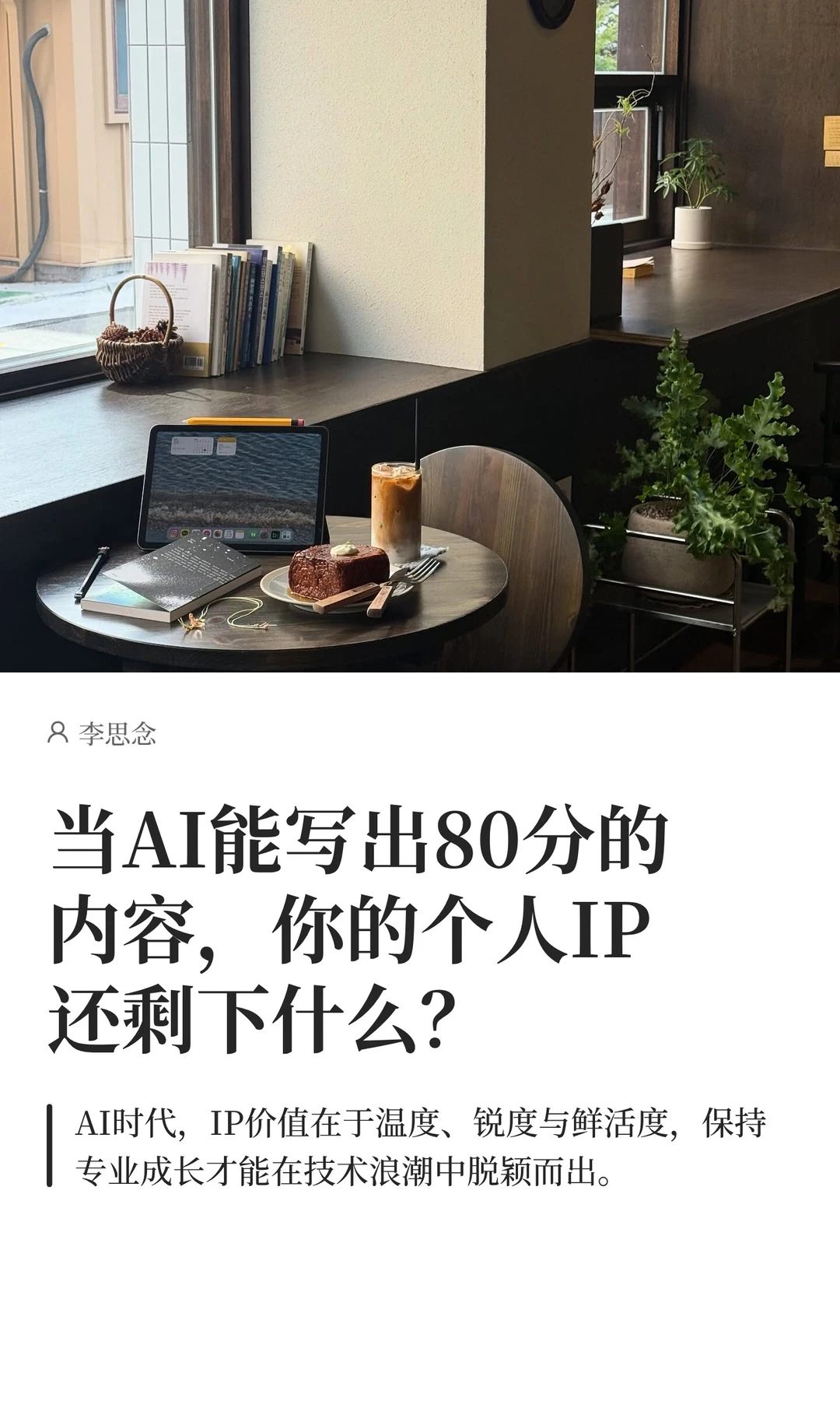 当AI能写出80分的内容，我们该如何做？