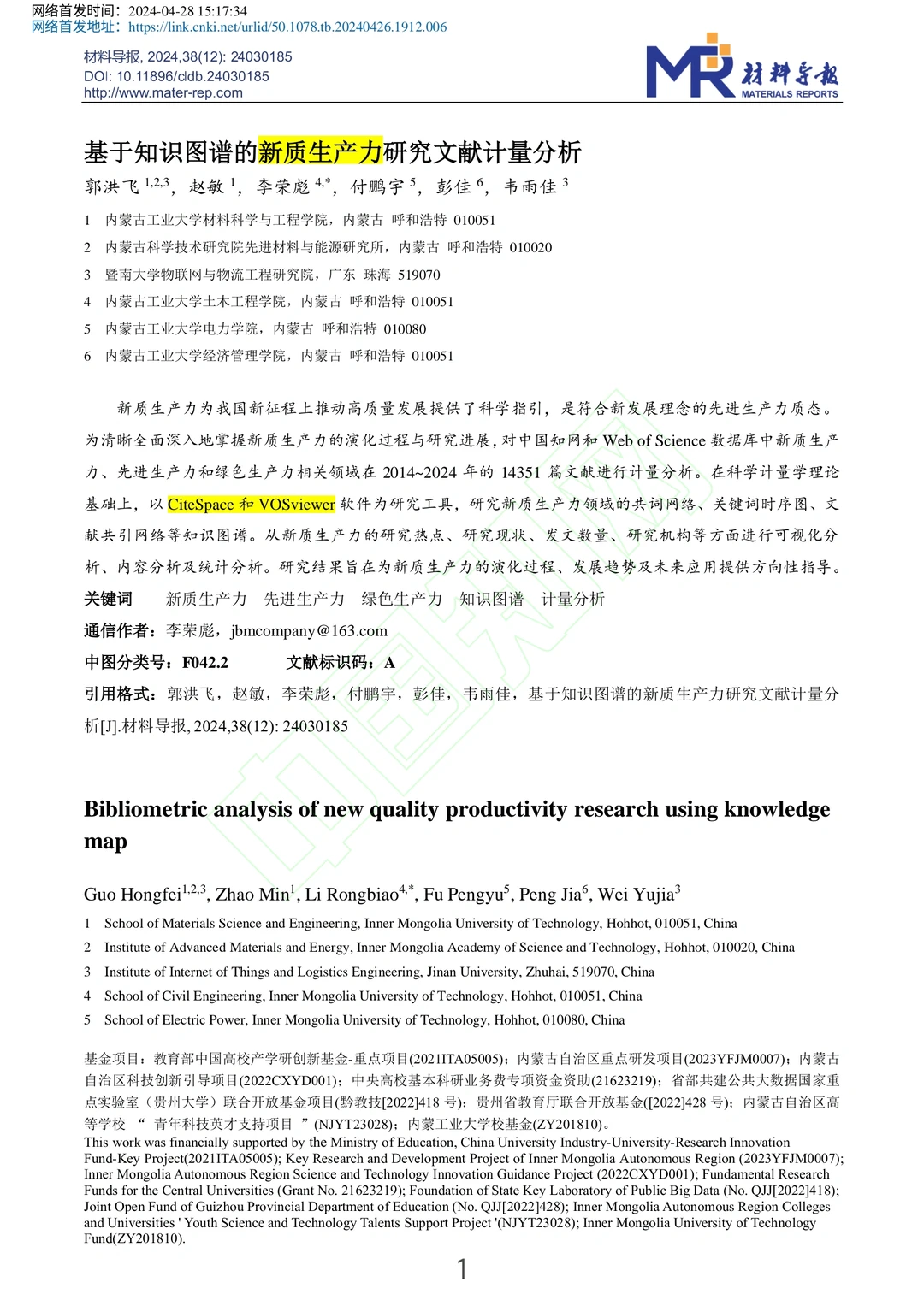 基于知识图谱的新质生产力研究文献计量分析