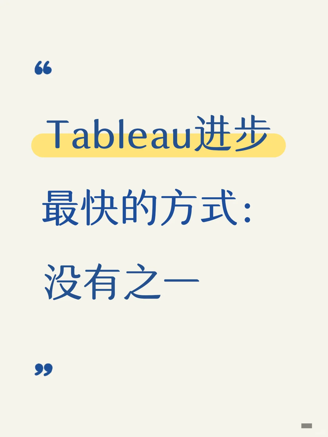 Tableau进步最快的方式：没有之一