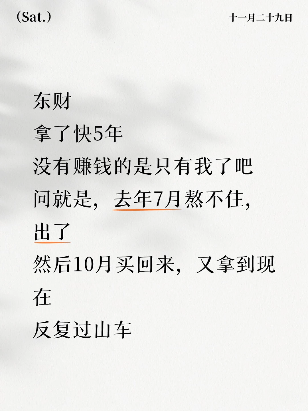 东财，亏钱的都有谁！！！有我