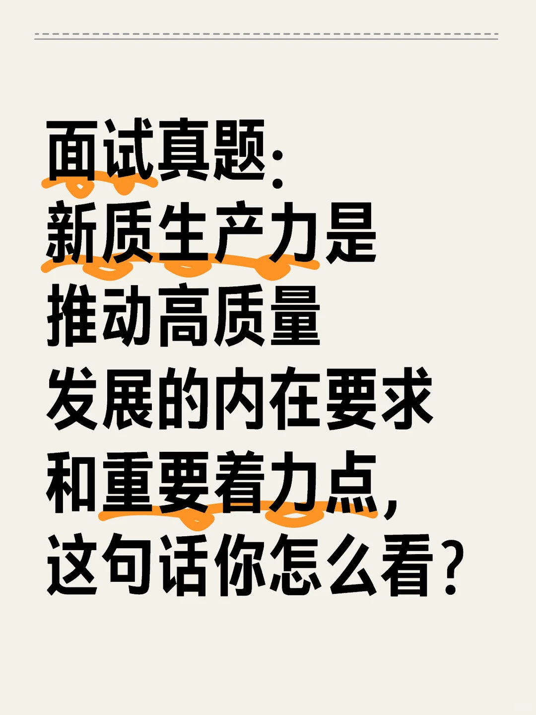 面试答题逐字稿:新质生产力