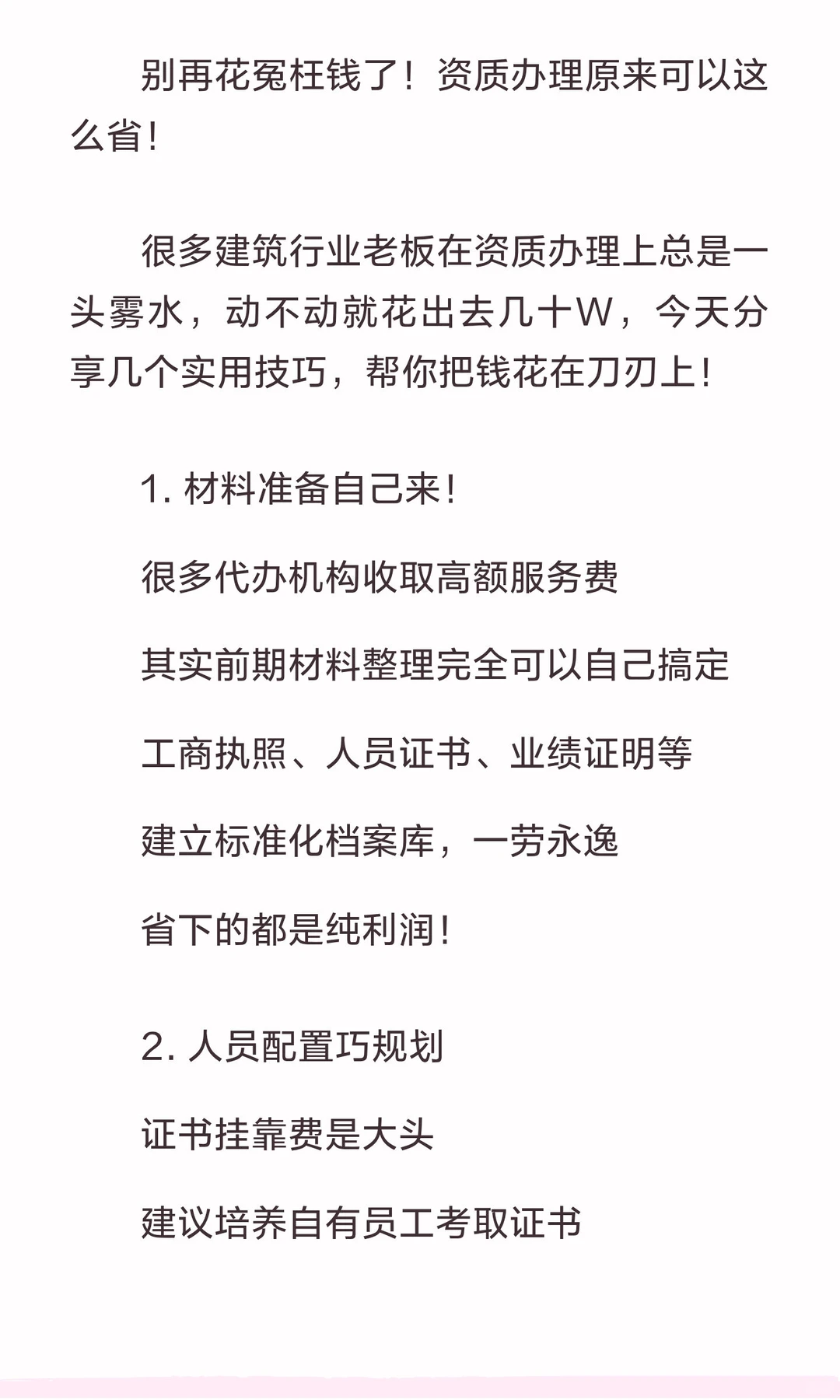 建筑老板省钱攻略!资质办理不再“大出血”