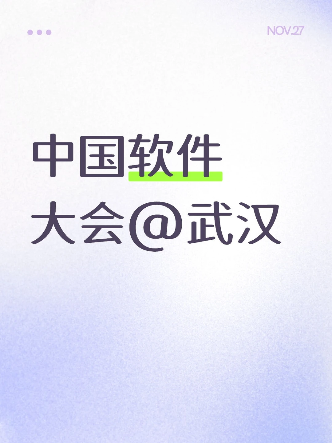 中国软件大会，出发了，武汉见！