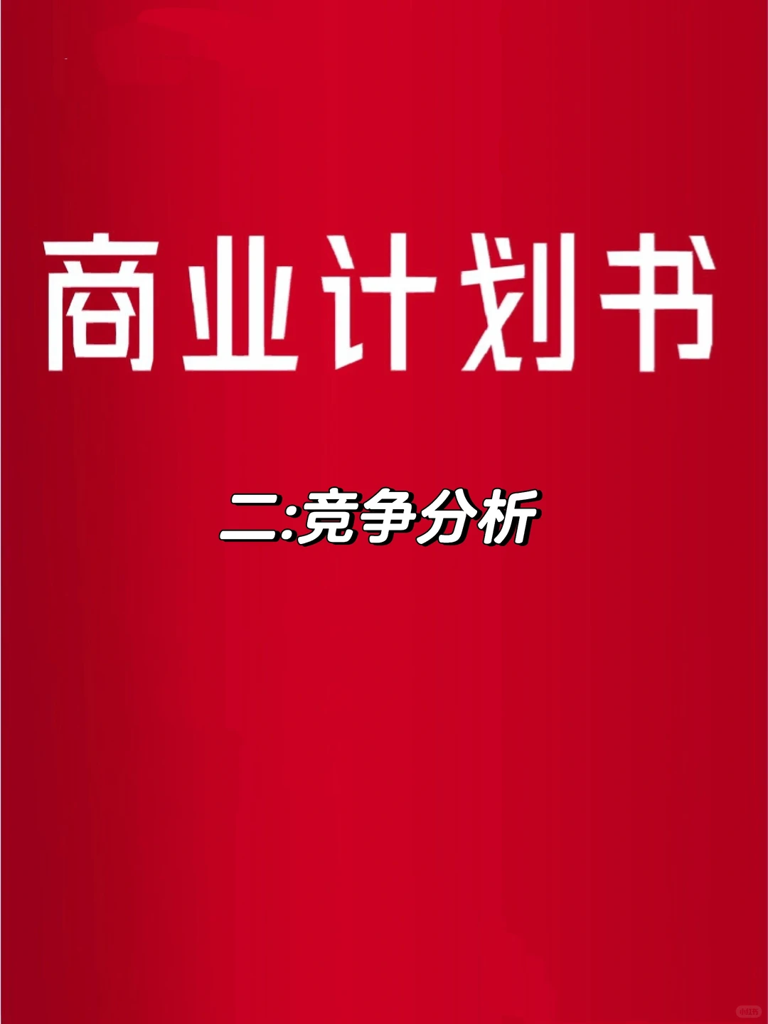 商业计划书中的竞争分析