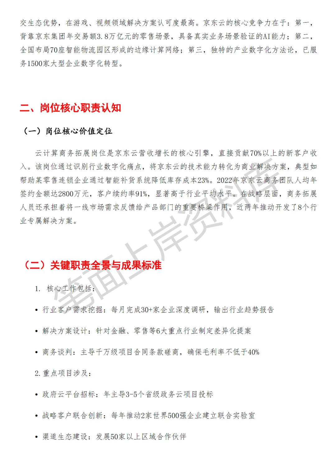 京东云计算商务拓展
