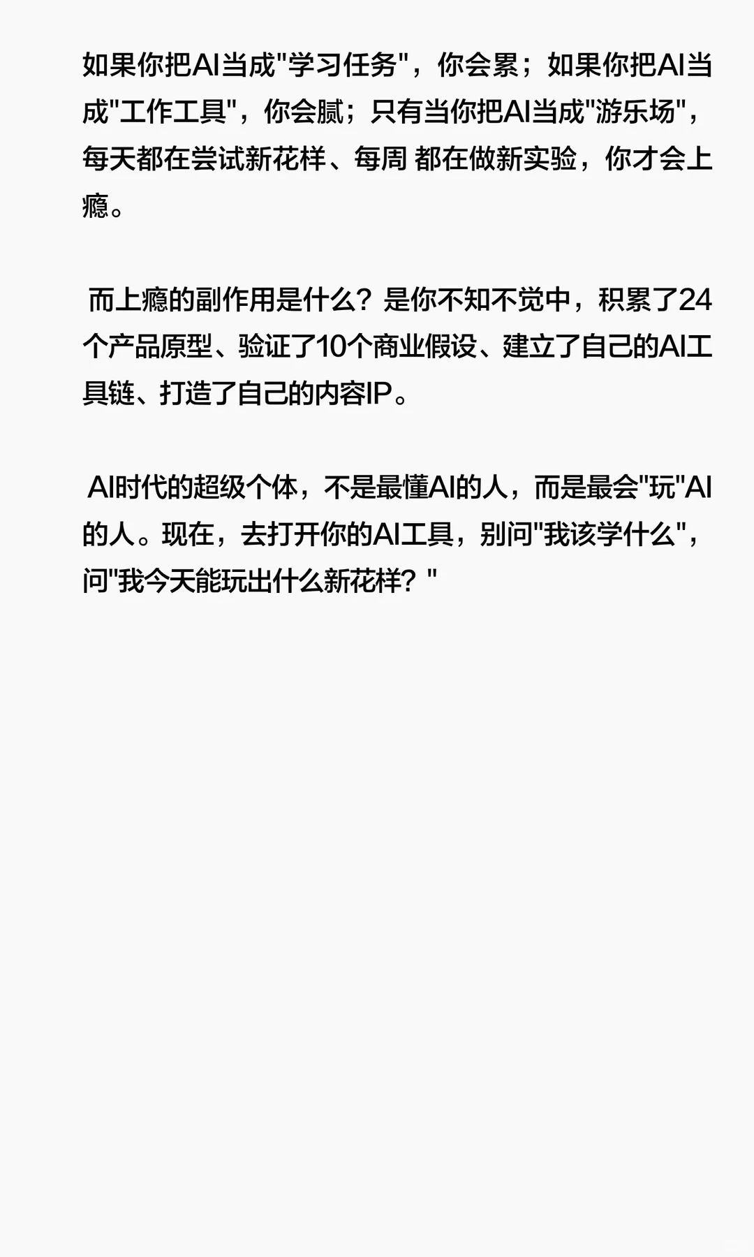 要去玩 AI,而不是学 AI、用AI。
