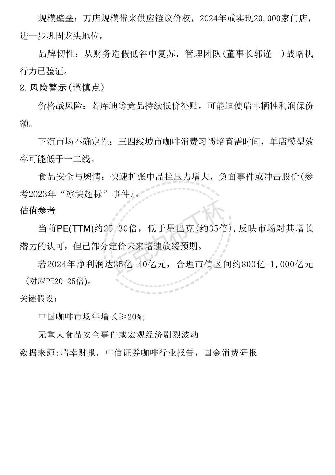 简单做个瑞幸咖啡财务分析报告～直接抄！