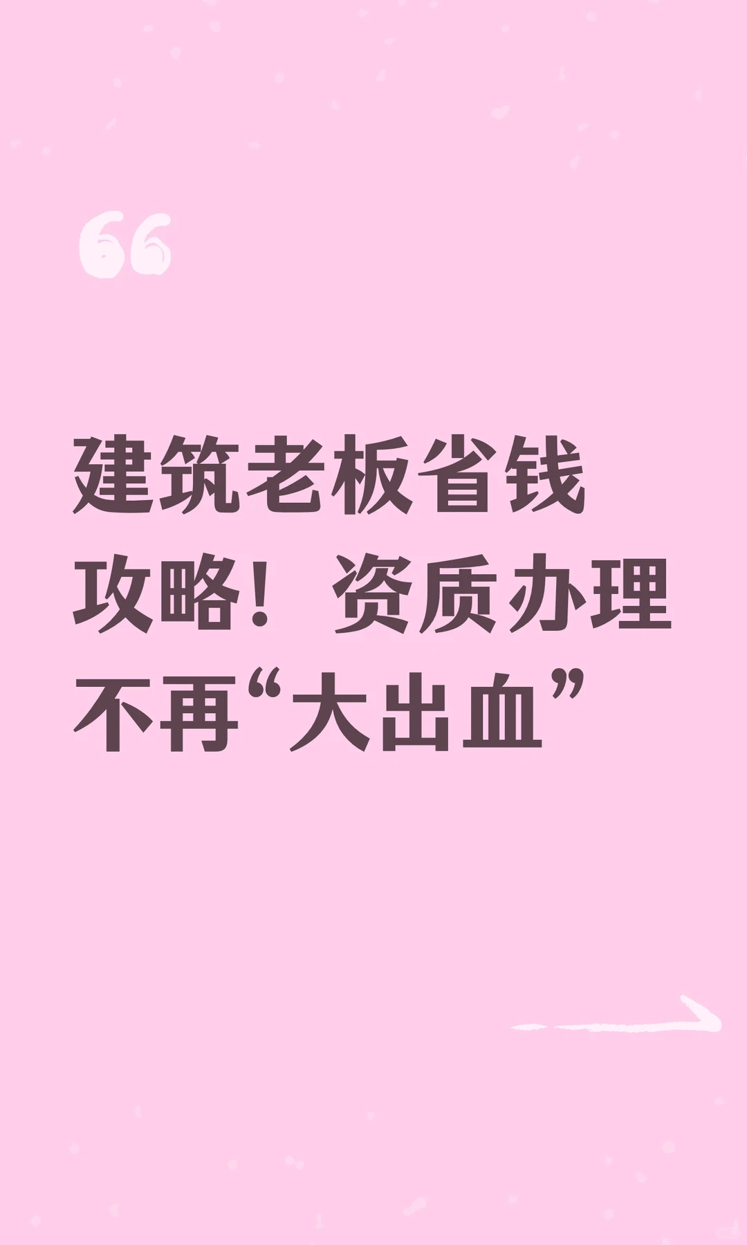 建筑老板省钱攻略!资质办理不再“大出血”