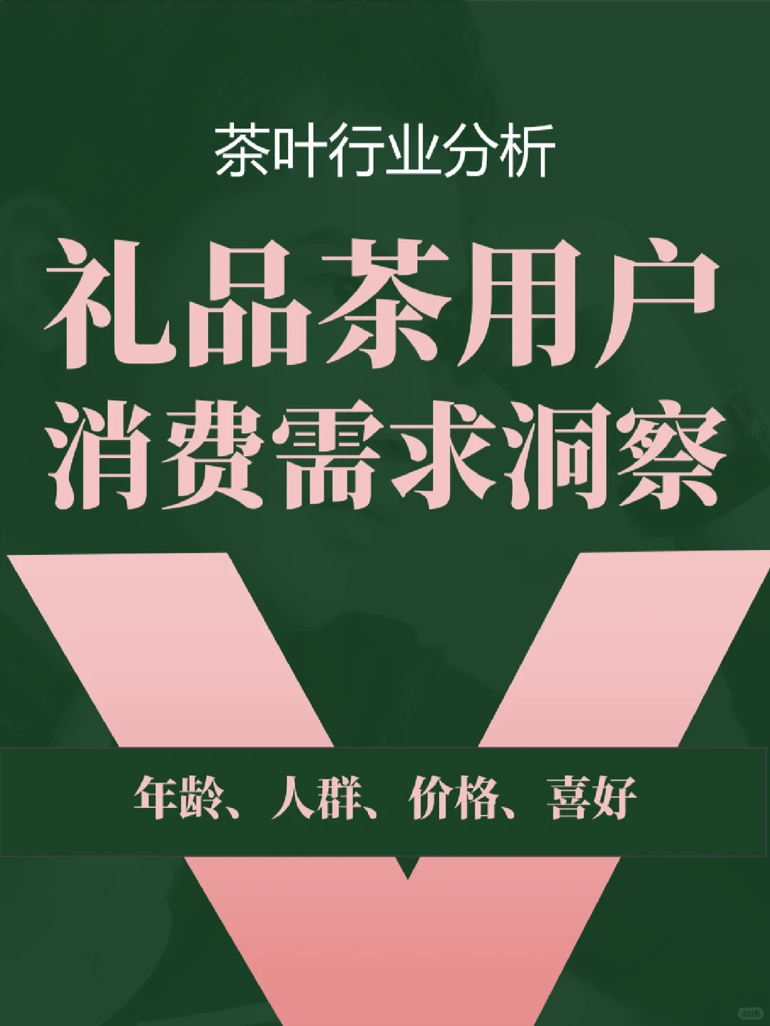 茶叶消费报告 | 巨细！茶礼用户消费洞察