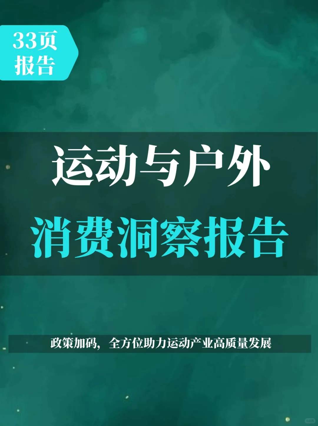2025年中国运动与户外消费洞察报告