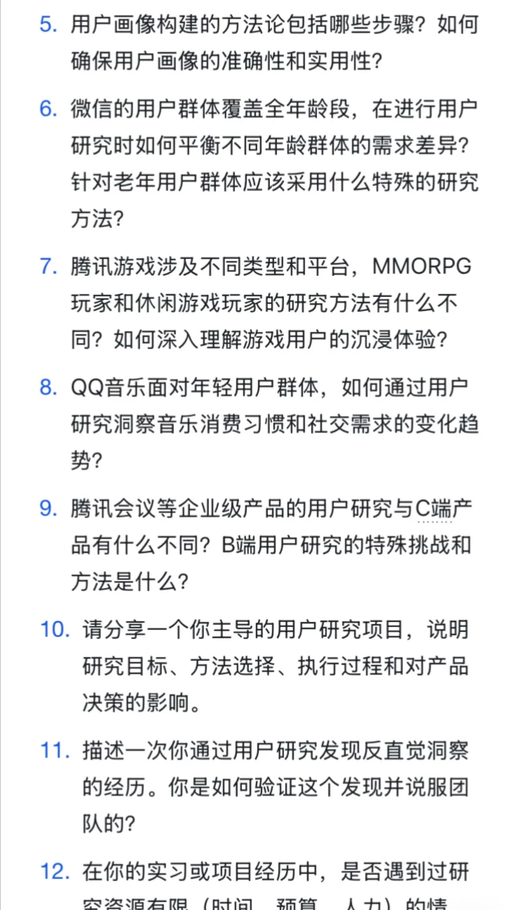 腾讯｜用户研究岗高频面试题及答案解析整理✅