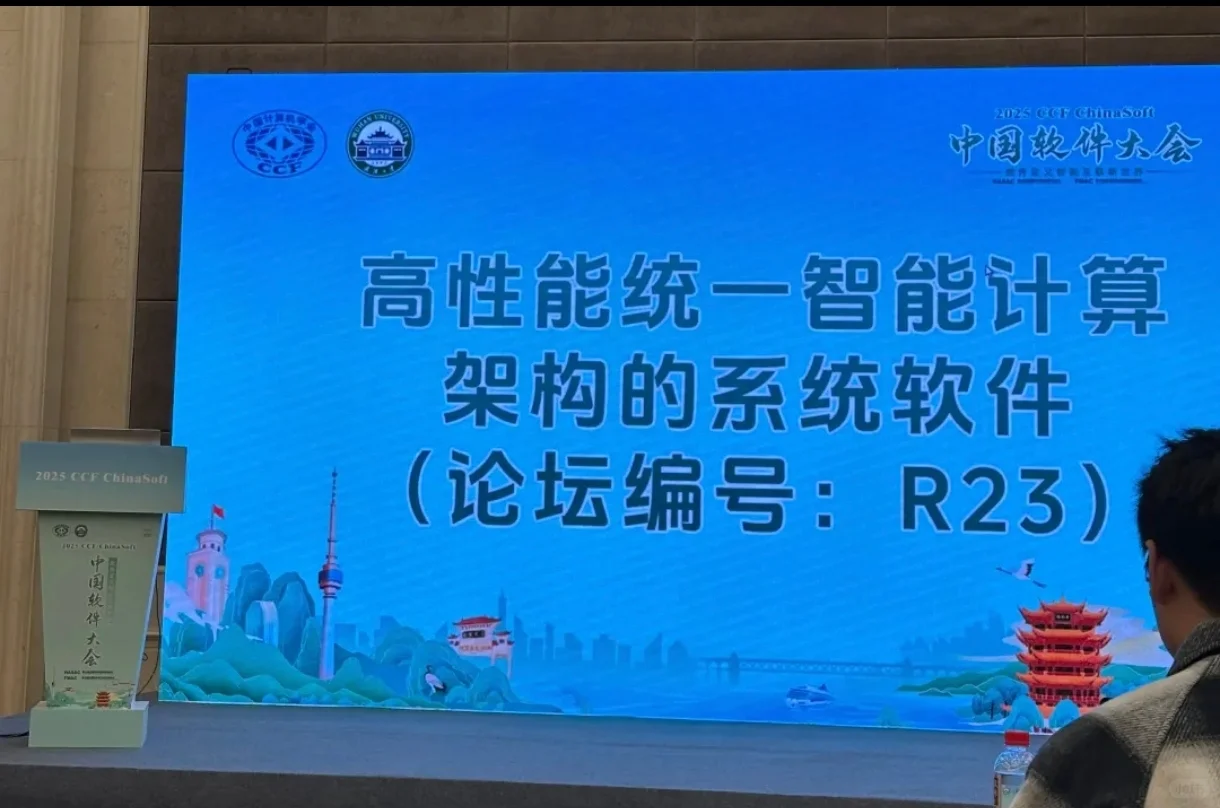 2025CCF中国软件大会论坛圆满落幕!