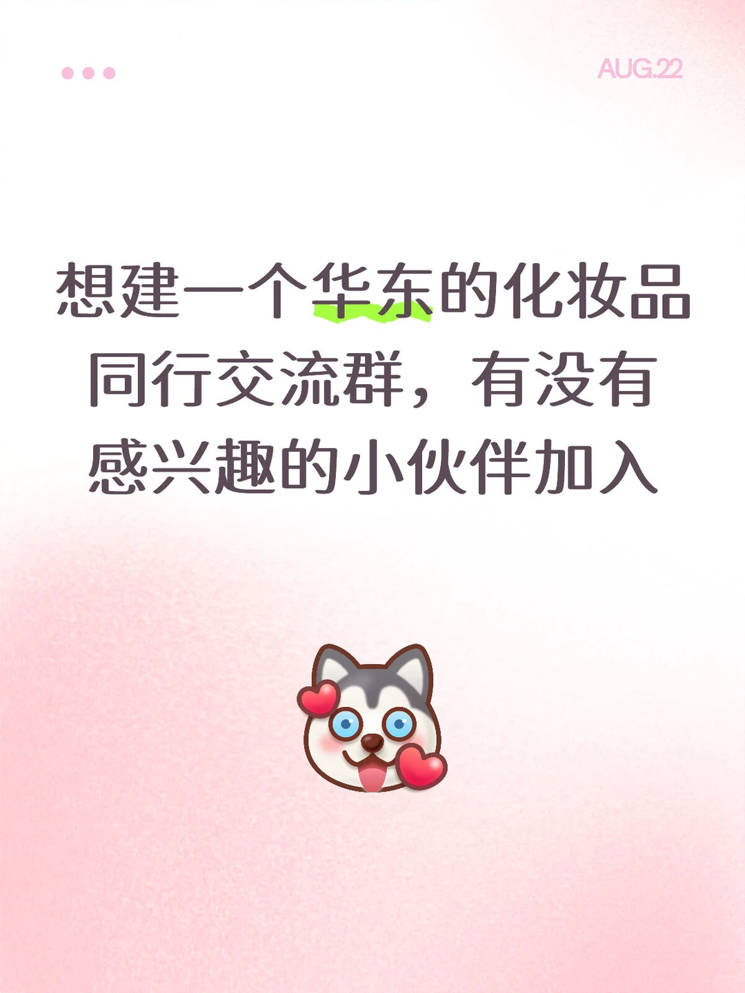 华东化妆品研发、采购、开发同行交流群?