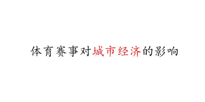 体育赛事对城市经济的影响?