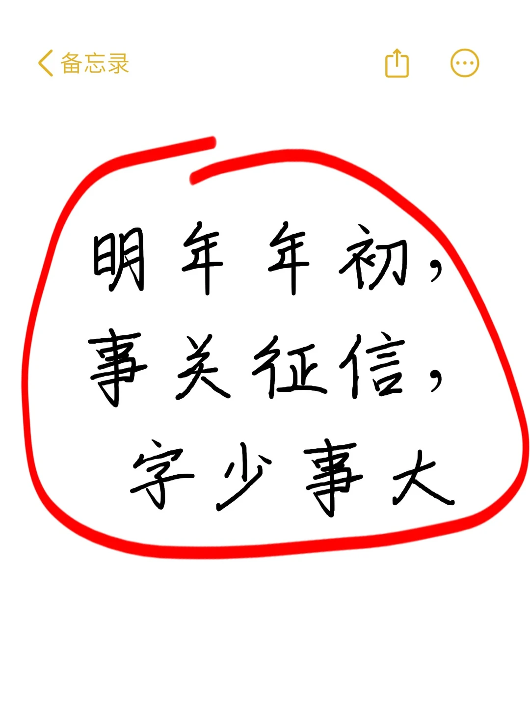 明年年初,事关征信,字少事大