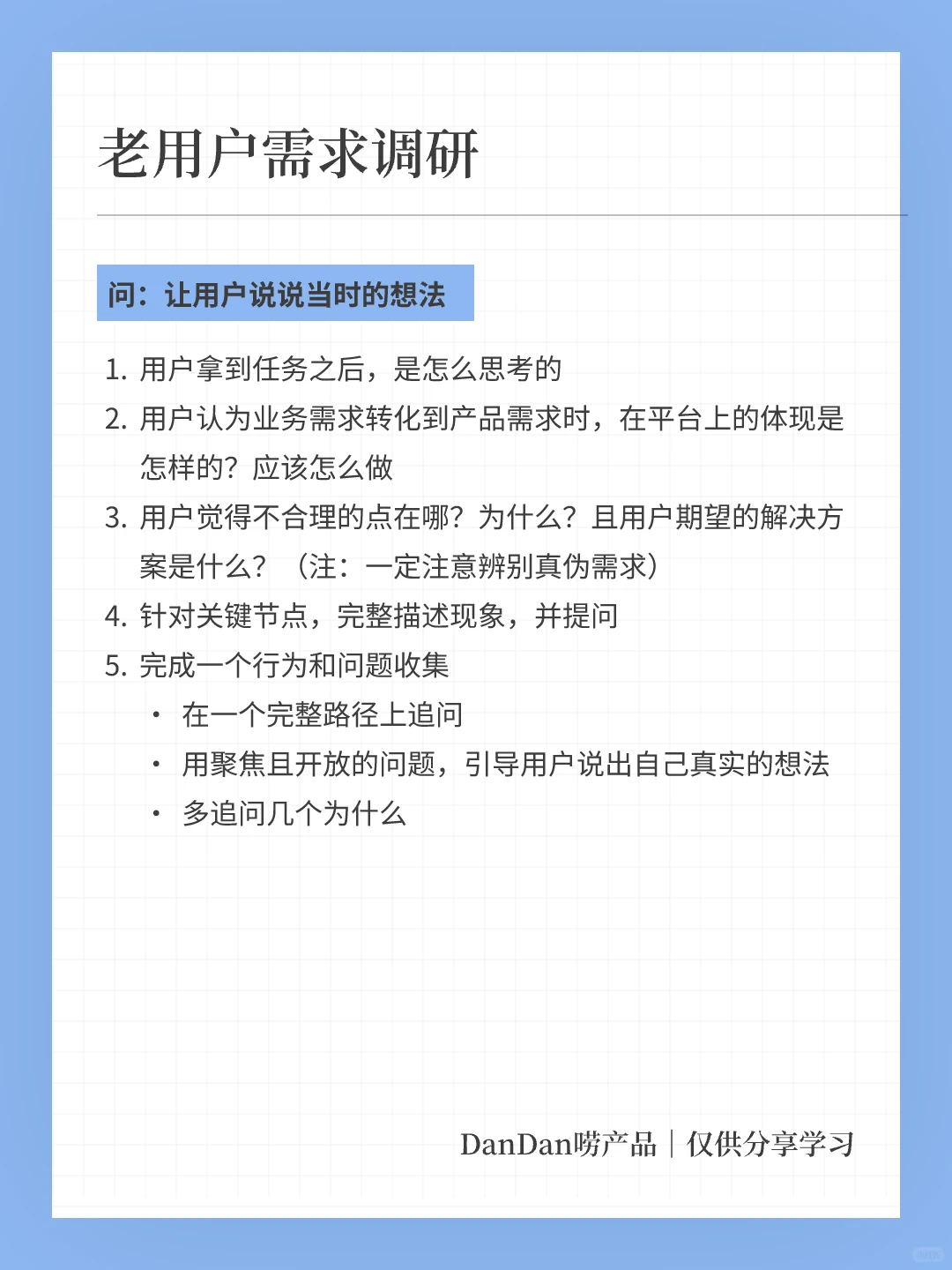 如何做好老用户的需求调研？