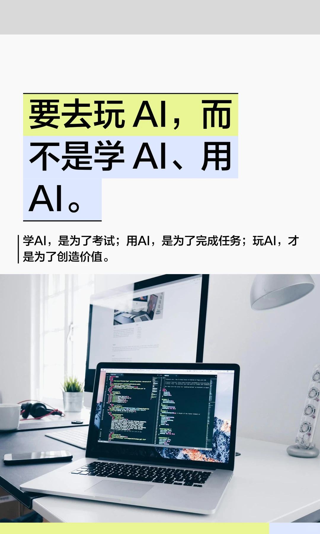 要去玩 AI,而不是学 AI、用AI。