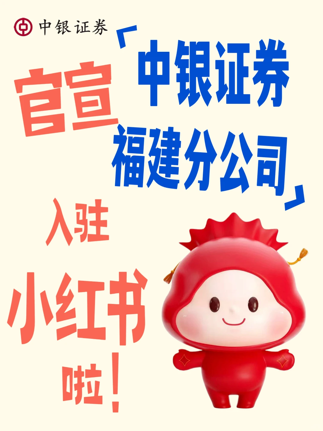官宣！宝子们！中银证券福建分公司来啦！