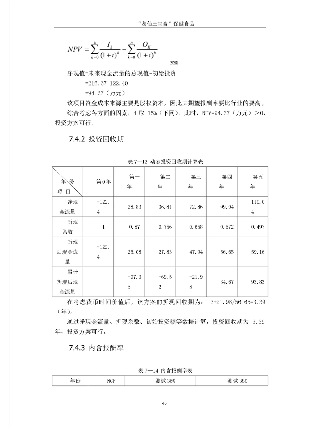 如何写项目中的财务分析板块【七】