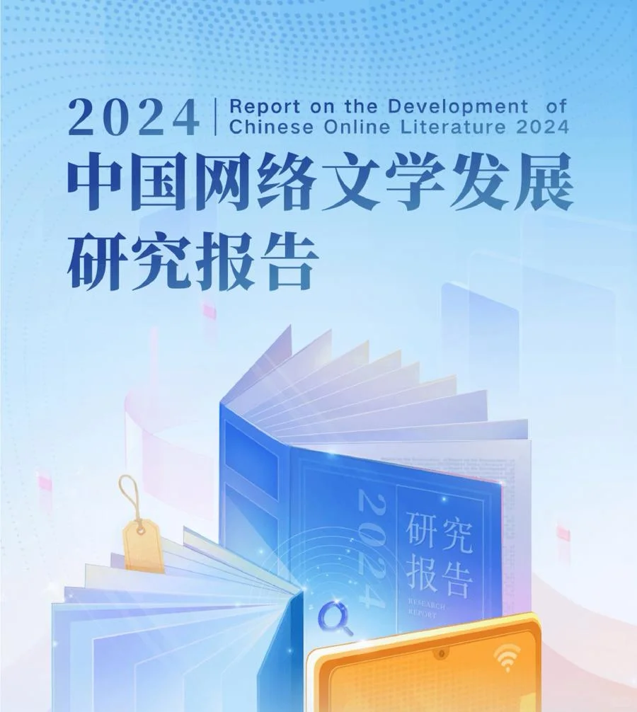 2024中国网络文学发展研究报告