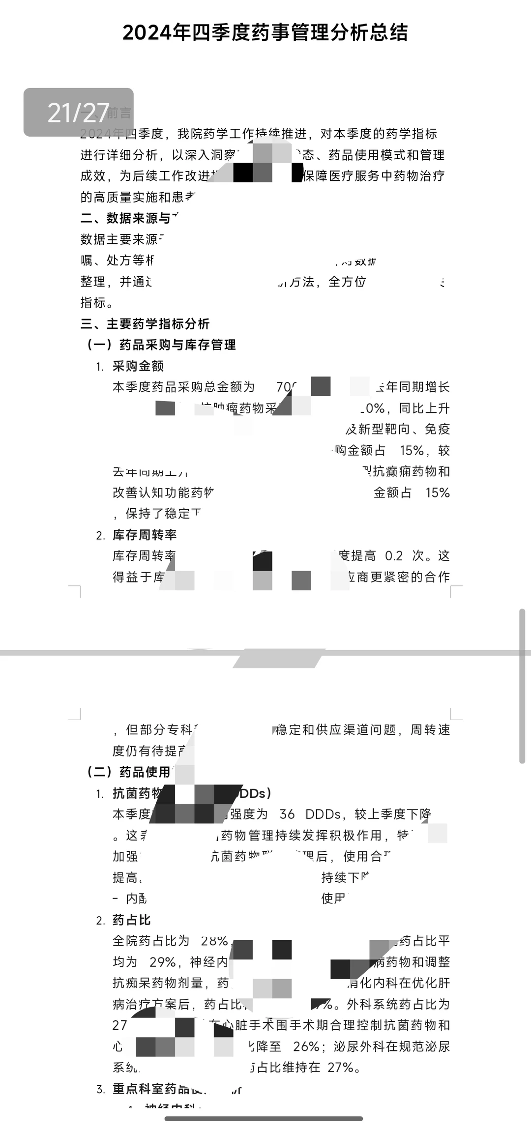 季度药事管理分析总结（4个），等级评审