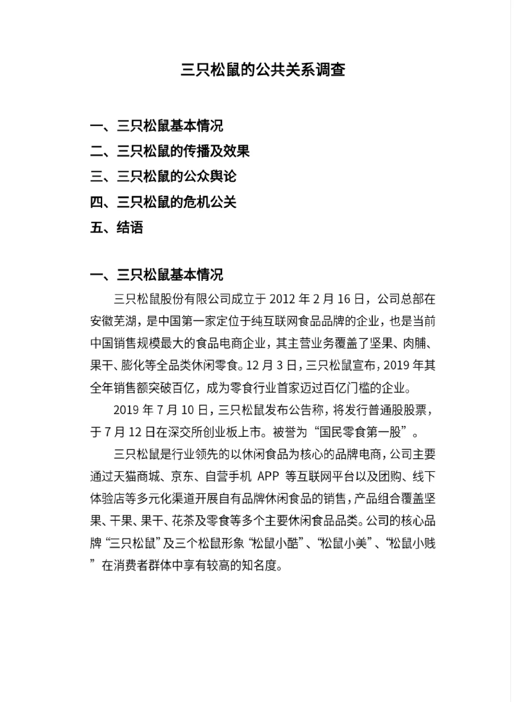 调研报告——三只松鼠的公共关系调查