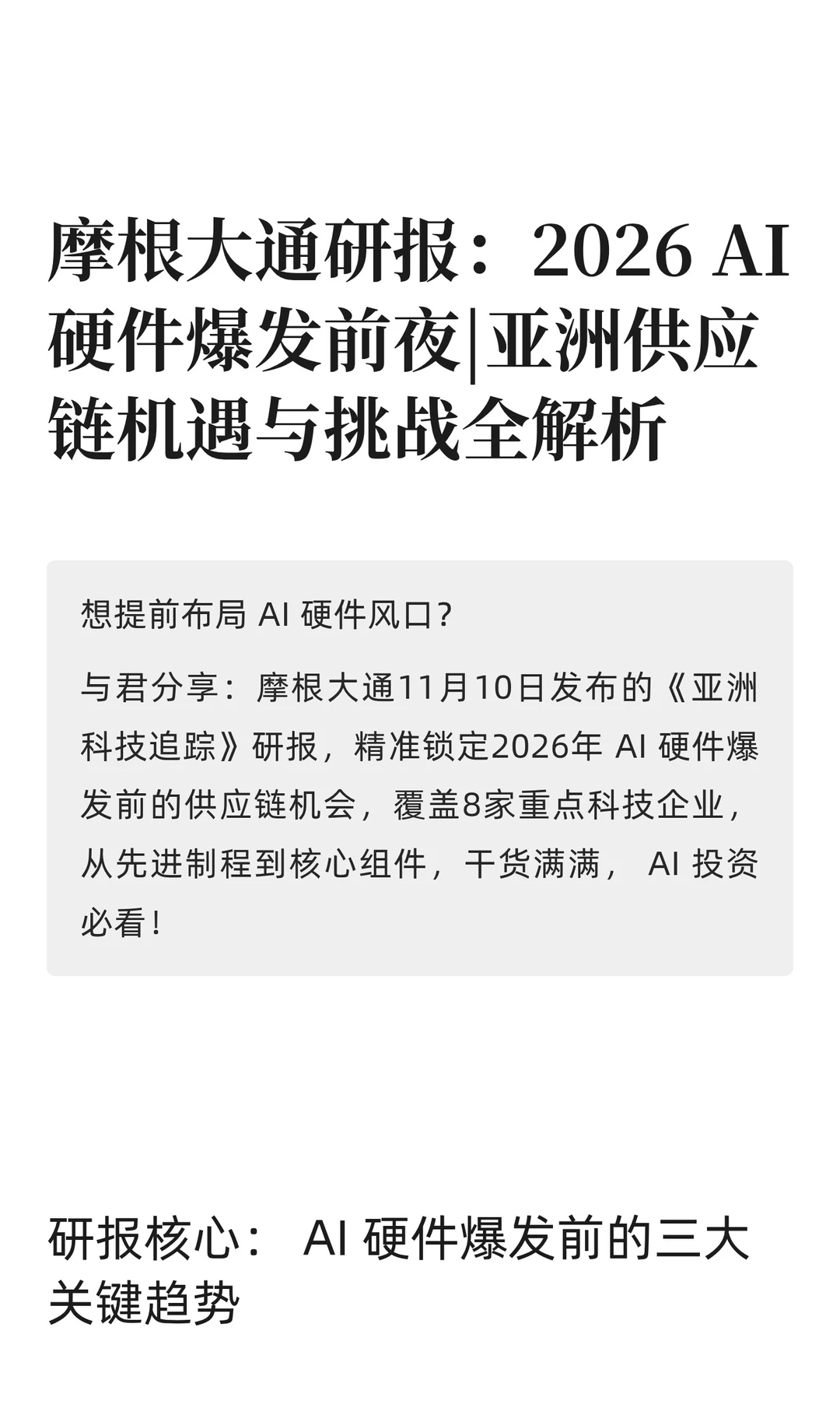 摩根大通研报：2026 AI 硬件爆发前夜|亚洲