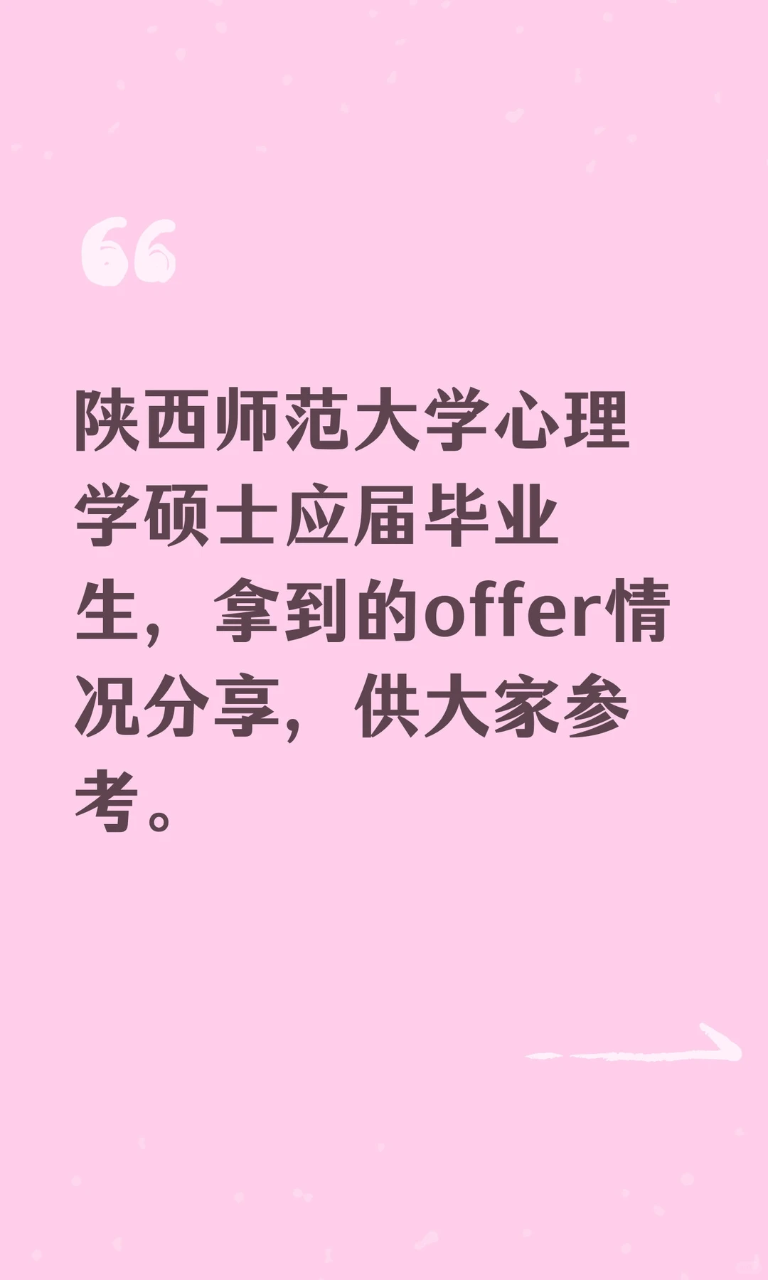 陕西师范大学心理学应届硕士offer分享