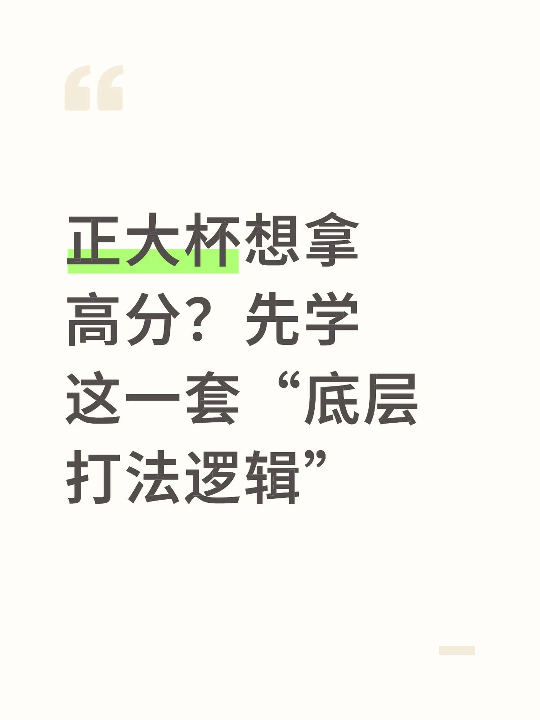 正大杯想拿高分？先学这一套“底层打法逻辑